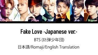 (日本語字幕) BTS (防弾少年団) 'Fake Love -Japanese ver.-' (Color coded Lyrics Kan/Rom/Eng) (Full Version)