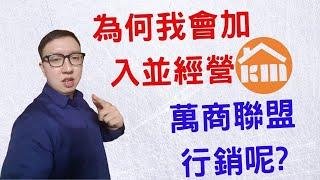 為何我會加入並經營KM萬商聯盟行銷?