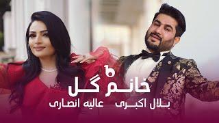 Alia Ansari & Bilal Akbari New Mast Duet 2024 - Khanum Gul | عالیه انصاری و بلال اکبری - خانم گل