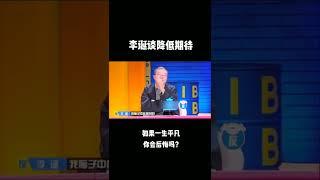 #奇葩说 #李诞 降低期待 遇见的都会是惊喜 Happy Night Live 笑口常开