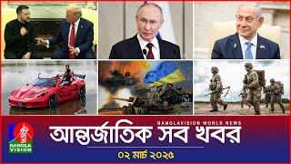 আন্তর্জাতিক সব খবর | Banglavision World News | 02 March 2025 | International News Bulletin