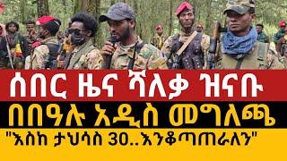 ሰበር ዜና:  ሻለቃ ዝናቡ ልንገረው ፣ በገና በዓል አዲስ መግለጫ" እስከ ታህሳስ 30.."Amhara fano| Ethiopia news| January 7, 2025