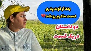 دو داستان جذاب و شنیدنی دست مادرم رو شد   ، واقعی و ارسالی از طرف شما ، پادکست و ولاگ فارسی