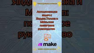 Автоматизация задач с Яндекс Толока и Make com пошаговое руководство #makecom #n8n #автоматизац
