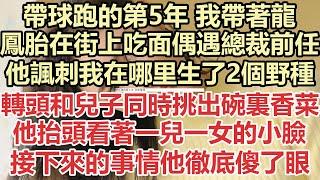 帶球跑的第5年，我帶著龍鳳胎在街上吃面偶遇總裁前任，他諷刺我在哪里生了2個野種，轉頭和兒子同時挑出碗裏香菜，他抬頭看著一兒一女的小臉，接下來的事情他徹底傻了眼#九點夜讀#小說#爽文#霸總#白月光