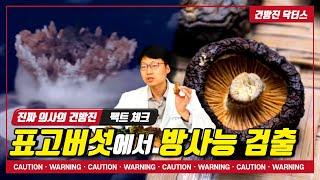 표고버섯에서 방사능이 검출됐다?! 의사가 들려주는 충격적인 진실은? [feat. 최석재 전문의]