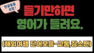해외여행 단어 - 교통편 / 에이스영어ㅣEnglishㅣKorean | 영어공부 #영어회화 #영어 #한국어 #한국어공부