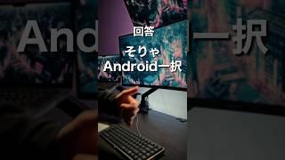 iPhone vs Android どっちがおすすめ？pt12 #shorts #iPhone #Android #スマホ #ガジェット