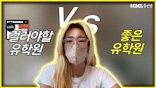 좋은유학원 vs 나쁜유학원의 차이점? 미국+싱가폴 두국가 경험한 학생 후기