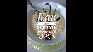 #ВкусняшиуНаташи : Как ЛЕГКО приготовить СЫРОЕДЧЕСКИЙ хумус | Наташа Пустоветова
