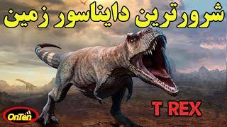 تی رکس بی کله ترین دایناسوری که زمین به خود دید