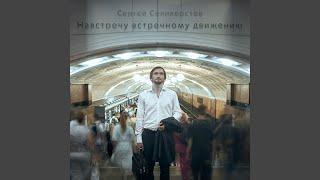 Навстречу встречному движению