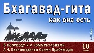 Бхагавад-гита как она есть, 10 глава  / Перевод и комментарии:  А.Ч. Бхактиведанты Свами Прабхупады