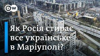 Маріуполь в окупації: як Росія знищує все українське в місті | DW Ukrainian