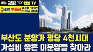 백만불TV] 부산아파트 - 부산도 최상급지는 분양가 평당 4천시대! 가성비 좋은 미분양을 찾아보자