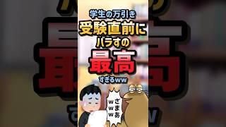 【2ch面白スレ】学生の万引き受験直前にバラすの最高すぎるww【5ch名作スレ】