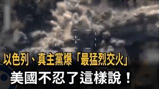 以色列、真主黨爆「最猛烈交火」  美全力阻止戰爭－民視新聞