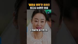 '불륜설 해명'한 최여진, 또다시 논란인 이유