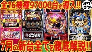 【新台まとめ】7月の新台を完全網羅!!これ1つでスペックやゲーム性など全てを解説【20分でわかる】