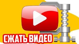 сжать видео онлайн