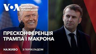 Трамп і Макрон: пресконференція у Білому домі. Наживо з перекладом українською