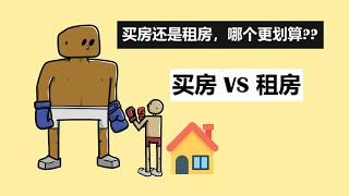 买房租房，哪个更划算? 一定要三思而行【老王】