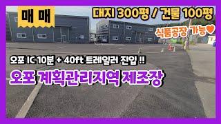 오포공장매매 계획관리지역 특A급 100평 제조장 매매