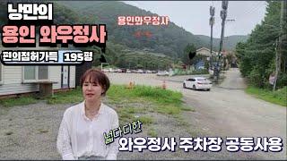 용인토지 용인와우정사 바로입구토지 195평 와우정사 운동장만한 주차장공동사용 편의점허가득 #용인토지 #용인땅 #용인반도체토지 #용인토지매매#용인반도체클러스터