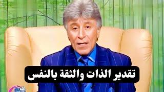 الطريق إلى النجاح || تقدير الذات || د. إبراهيم الفقي