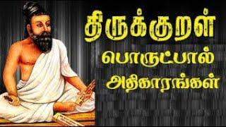 Thirukkural Porutpal Complete with meaning திருக்குறள் பொருட்பால் அதிகாரங்கள் பொருளுடன் @TAMILFIRECHANNEL