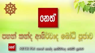 Nethfm pahan kanda - පහන් කන්ද ආශිර්වාද බෝධි පූජාව