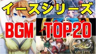 聴くだけでテンションが上がる！【イースシリーズBGM　TOP20】