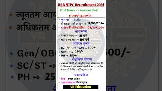 RRB NTPC New Vacancy 2024 ll Railway New Vacancy 2024 ll RRB NTPC 2024 ll