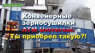 Донзерноочистка. АгроТехМаш. Зерносушилки.