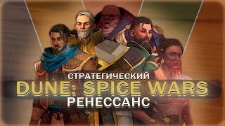 ОБЗОР | Dune: Spice wars | Битва за Пряность началась! | Ранний доступ | RTS