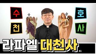 [성물언박싱] 의사, 여행자, 시각장애인의 수호천사, 라파엘 대천사 UNBOXING