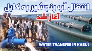 آغاز انتقال آب دریای پنجشیر به شهر کابل بعد از ۴۰ سال - Water transfer in kabul