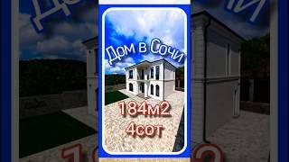 Новый дом бизнес-класса в Сочи с ровным участком 4 сотки. #домвсочи