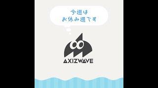 AXIZと波に乗っていこう【#AXIZ_WAVE】