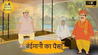 बेईमानी का पैसा - HINDI KAHANIYAN 4K - HINDI STORIES -  PRIME MORAL STORIES