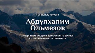 Удивительные люди Кавказа: «С горами надо быть на вы»