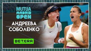 WTA Мадрид  Мирра Андреева - Арина Соболенко  Теннис | Прогнозы