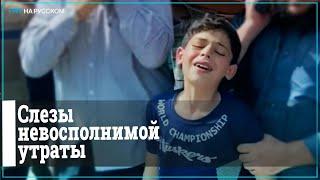 Палестинский мальчик на похоронах отца и брата расплакался навзрыд