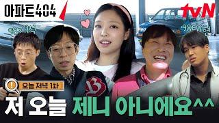 [오늘 저녁 1화] "저 제니 아니에요" 별안간 털어놓은 비밀?! #아파트404 EP.1
