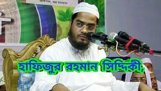 Maulana Hafizur Rahman Siddiki Bangla Waz New Waz2017.