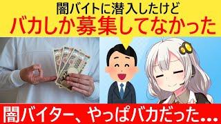 記者「闇バイトに潜入調査したけど、びっくりするほどバカしかいない」