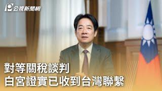 對等關稅談判 白宮證實已收到台灣聯繫｜20250408 公視早安新聞