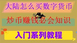 #BTC中国交易所。#中国如何购买以太坊|#中国加密货币|#比特币交易平台有哪些。#以太坊是什么,#币安交易所介绍，虚拟币钱包,欧易注册|#现货交易加密货币#如何在bsc智能链上购买bsc代币