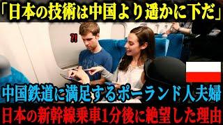 【海外の反応】「技術大国と言えば中国だろう？」日本はすでに過去の国だというポーランド人夫婦、日本の新幹線に乗って中国とのとある衝撃的な差に絶望