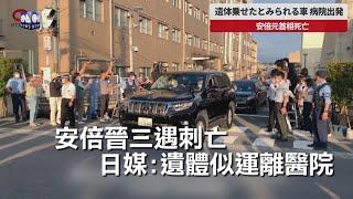 安倍晉三遇刺亡 日媒：遺體似運離醫院｜中央社影音新聞